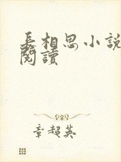 长相思小说免费阅读