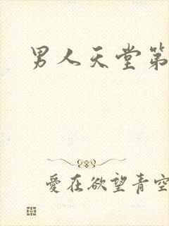 男人天堂第七色