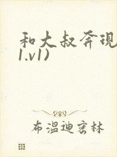 和大叔奔现后(1.v1)