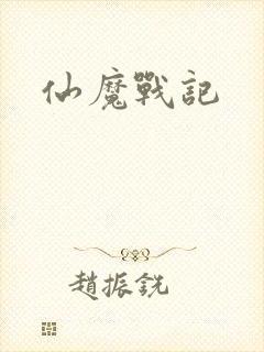 仙魔战记