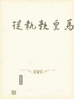 从执教皇马开始