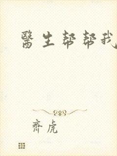 医生帮帮我