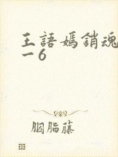 王语嫣销魂夜1一6封面