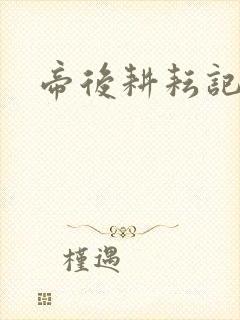帝后耕耘记