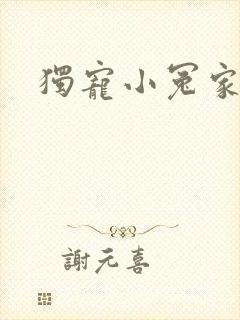 独宠小冤家