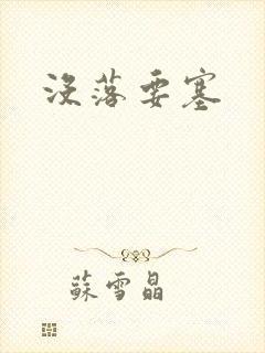 没落要塞