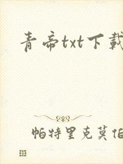 青帝txt下载