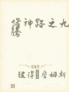 修神路之九天龙腾