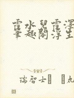 霍水儿霍泽小说笔趣阁浮生墨
