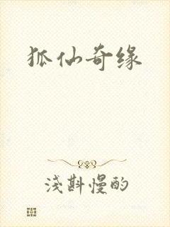 狐仙奇缘封面