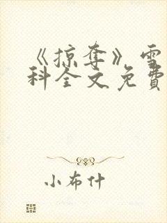 《掠夺》雪梨骨科全文免费阅读