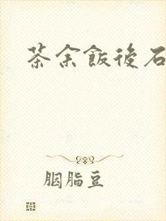茶余饭后石头记