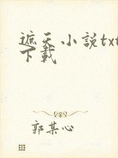 遮天小说txt下载