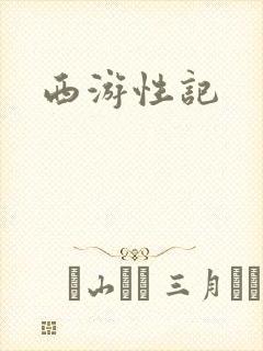 西游性记封面