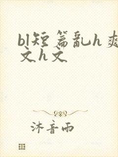 bl短篇乱h爽文h文