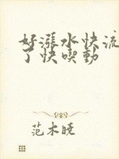 好涨水快流出来了快吃动