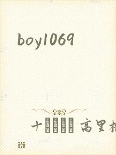 boy1069封面