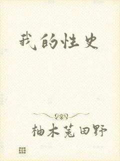 我的性史