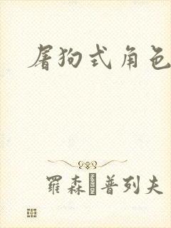 屠狗式角色扮演封面
