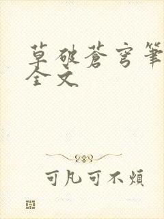 草破苍穹笔趣阁全文