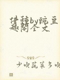 借种by豌豆笔趣阁全文