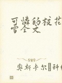 可怜的校花陈若雪全文