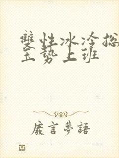 双性冰冷总裁含玉势上班