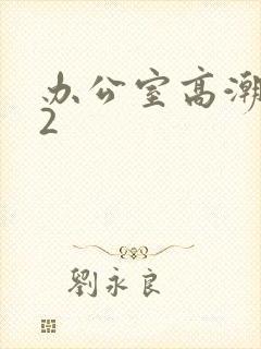 办公室高潮秘书2