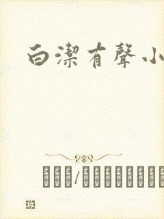 白洁有声小说