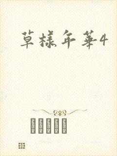 草样年华4