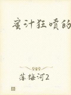 蜜汁狂喷的岳