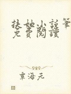 扶她小说笔趣阁免费阅读