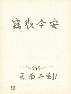 窃欢今安