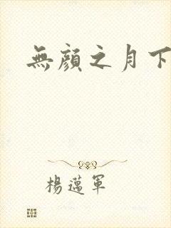 无颜之月下载
