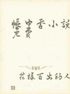 帐中香小说全文免费