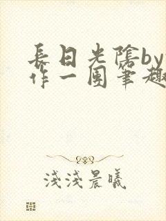 长日光阴by乱作一团笔趣阁封面