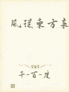 风从东方来