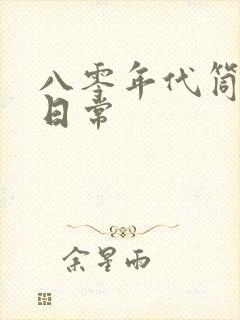 八零年代筒子楼日常封面