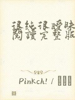 很纯很暧昧全文阅读完整版