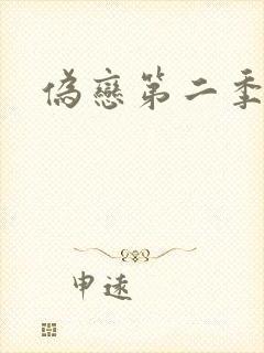 伪恋第二季封面