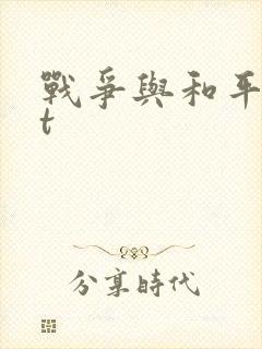 战争与和平txt封面