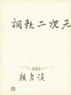 调教二次元