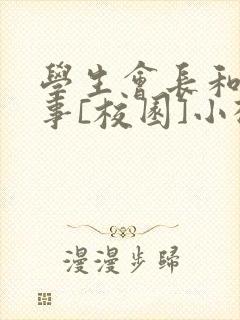 学生会长和小干事[校园]小松鼠