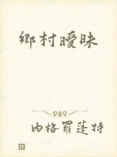 乡村暧昧