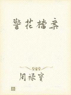 警花档案