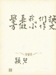 学长我们换个地方做小作文