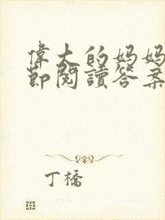 伟大的妈妈35节阅读答案封面
