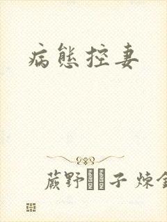 病态控妻