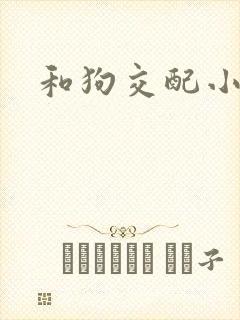 和狗交配小说