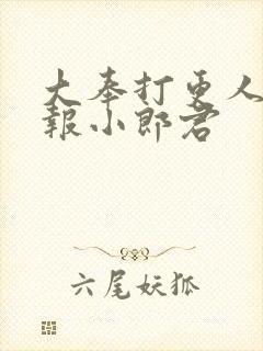 大奉打更人 卖报小郎君